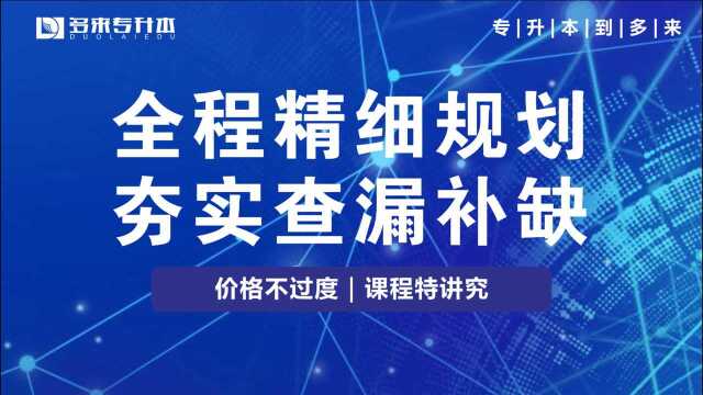 洛阳专升本培训机构哪个好,多来教育专升本辅导班