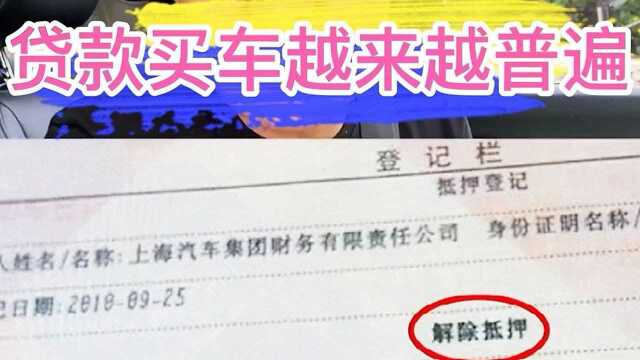 贷款买车还完车贷,车子和保险受益人还不是自己的,你知道吗?