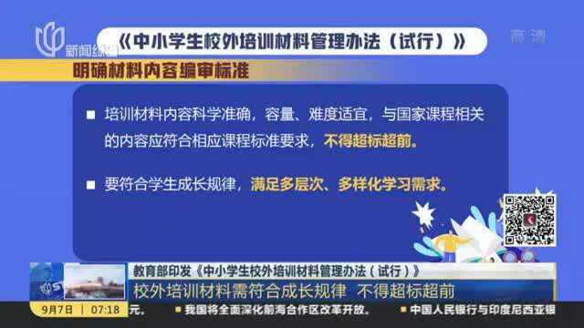 教育部印发《中小学生校外培训材料管理办法(试行)》发布:校外培训材料需符合成长规律 不得超前