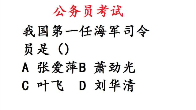 公务员考试常识题:我国第一任海军司令员是谁?