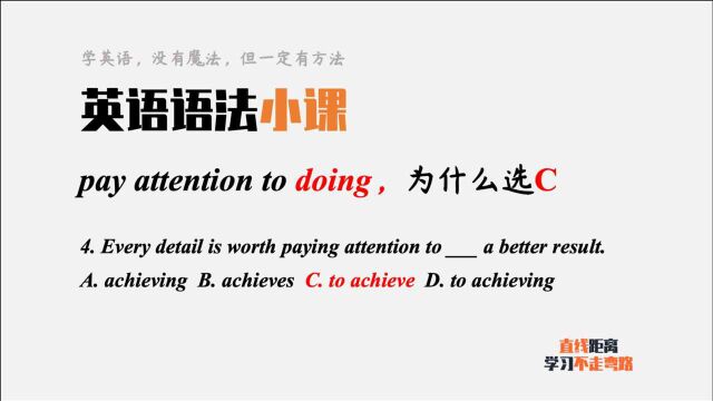 英语语法小课:pay attention to doing,这道题为什么选to do?