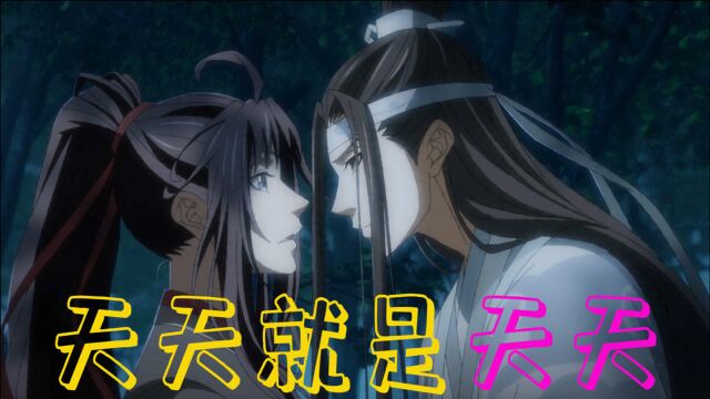 【魔道祖师】只羡忘羡不羡仙!说是天天就天天~