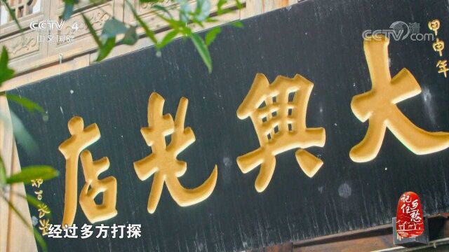 大兴老店是一家有百年历史的骡马店!9旬大兴店传人讲述