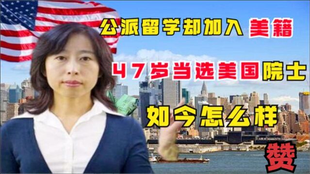 北大才女陈雪梅,公派留学入美籍,47岁当选美国院士,如今咋样了?