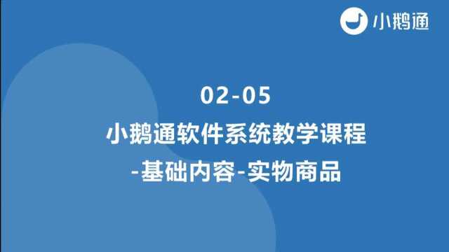 0205小鹅通软件系统教学课程基础内容实物商品