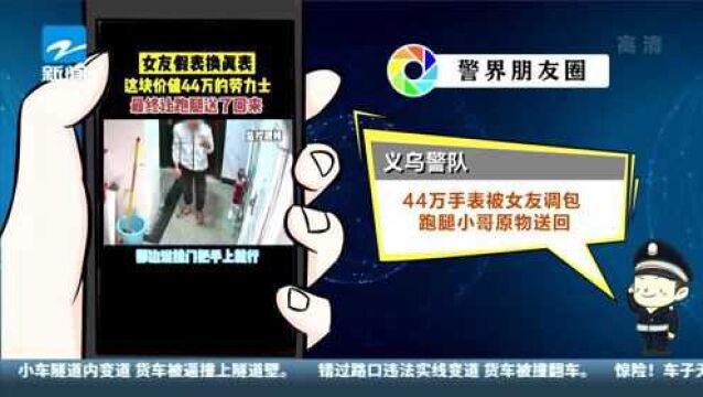 义乌警队:44万手表被女友掉包——跑腿小哥原物送回