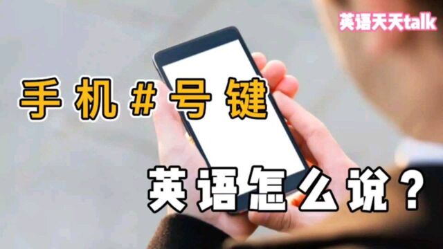 手机拨号键上的“*”号键、“#”号键,English怎么说