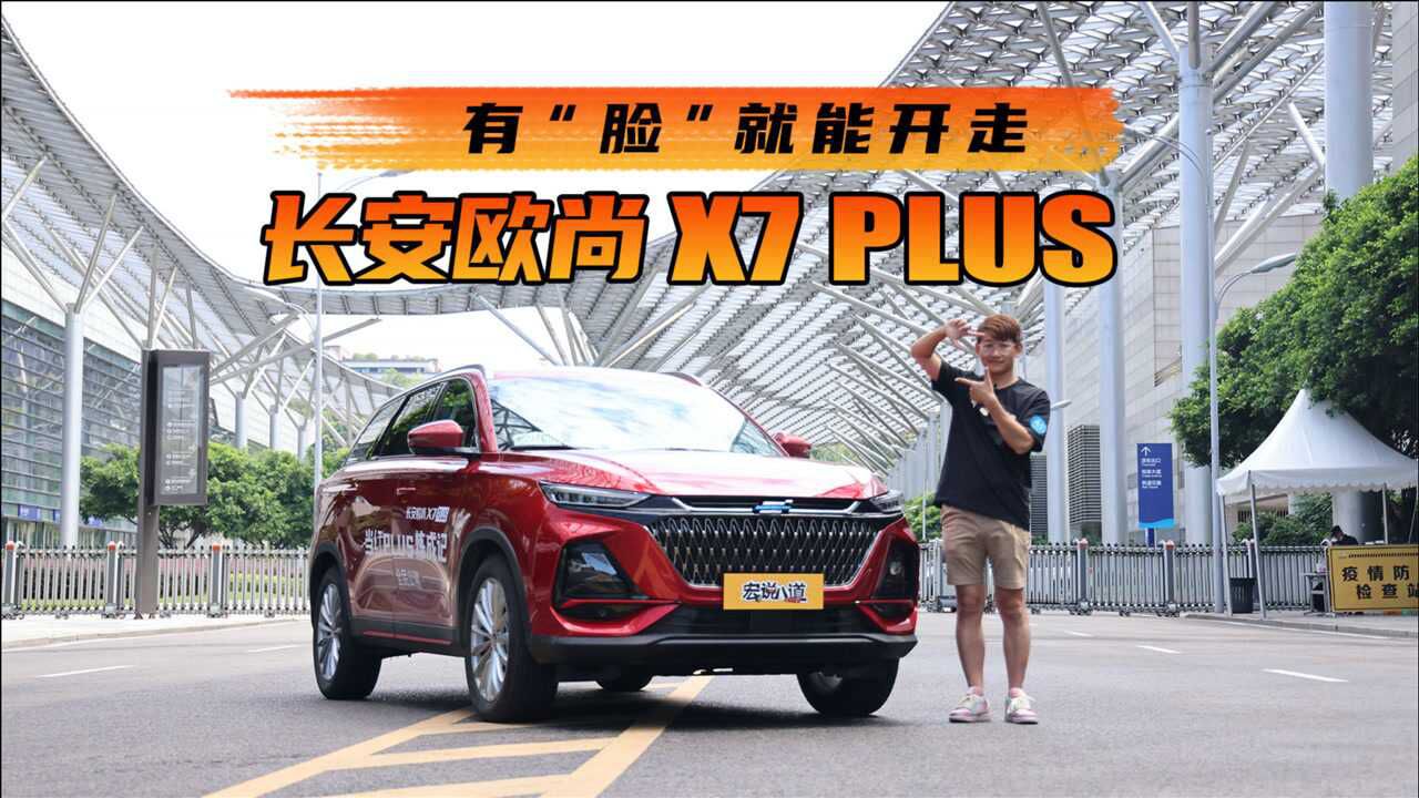 有“脸”就能开走 试驾长安欧尚X7 PLUS