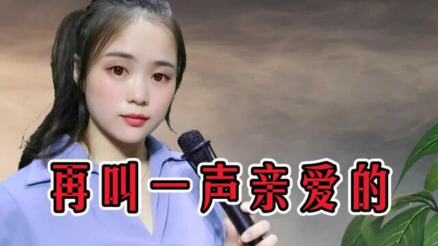 一首对唱情歌《再叫一声亲爱的》歌声甜美,醉人心扉,好听至极