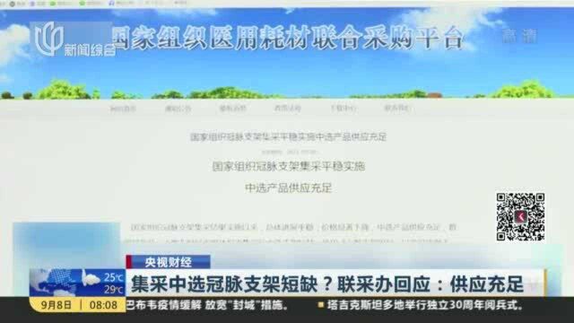 集采中选冠脉支架短缺?联采办回应:供应充足