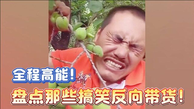 全程高能!盘点那些搞笑的反向带货!(点开前没想到这么好笑)