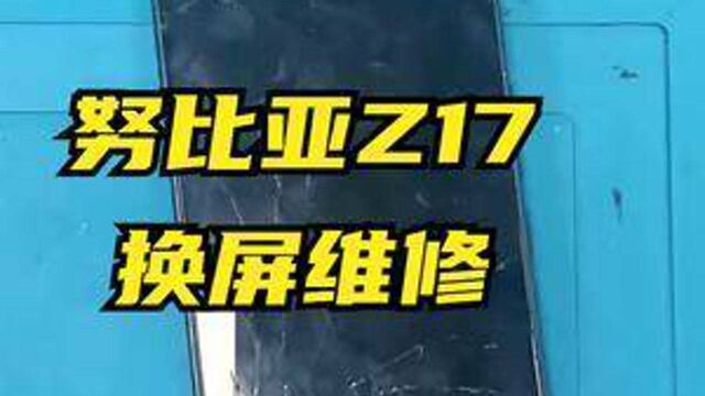 努比亚Z17换屏维修,专注手机屏幕维修,西安市内支持上门维修.