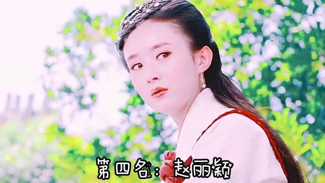 名字带“丽”字的四大最美女星,赵丽颖上榜,第一名是无可替代的女神