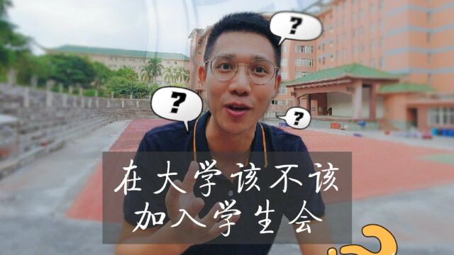 上大学该不该加入学生会呢?利弊有哪些?大学老师告诉你