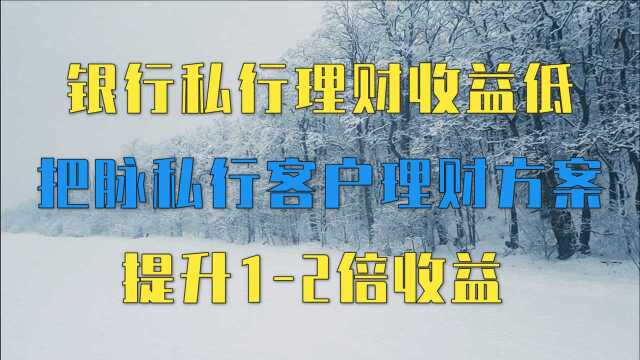 银行私行理财收益低?把脉私行客户理财方案,提升12倍收益!