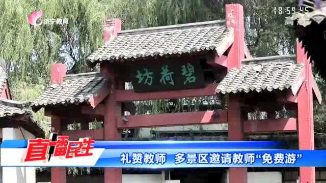 礼赞教师 多景区邀请教师“免费游”