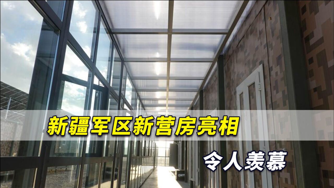 大赞!新疆军区新营房亮相令人羡慕,解放军生活水平就该这么高