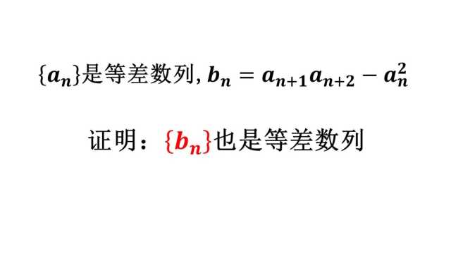 高中数学题,证明bn也是等差数列