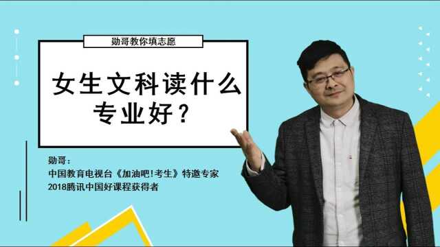 女生文科读什么专业好?志愿填报选大学、选专业,要注意这几点!