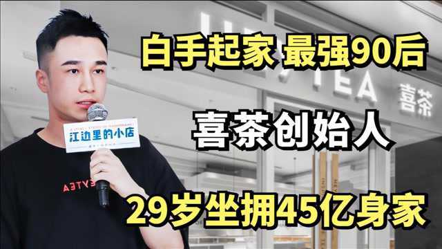 45亿身价的90后喜茶创始人聂云宸:专科毕业首创业赚20万?