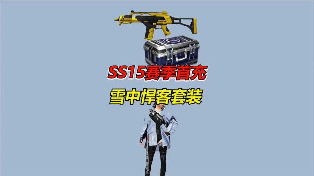 和平精英冰毅:ss15赛季首充雪中悍客套装!!