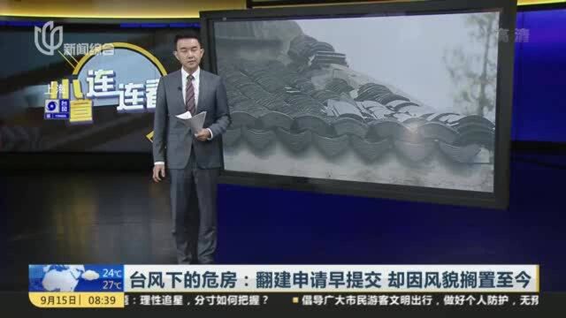 台风下的危房:翻建申请早提交 却因风貌搁置至今