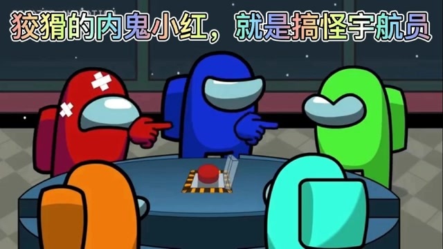 太空狼人杀内鬼小红太狡猾了全程不刀船员就是玩