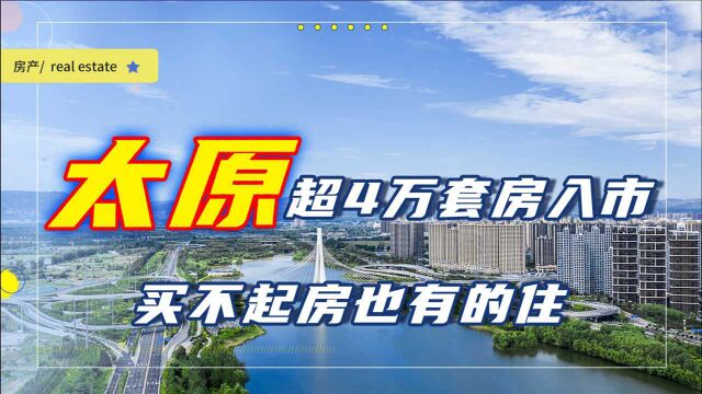 太原为老百姓“开源”,超4万套房入市,没房住也不用怕了