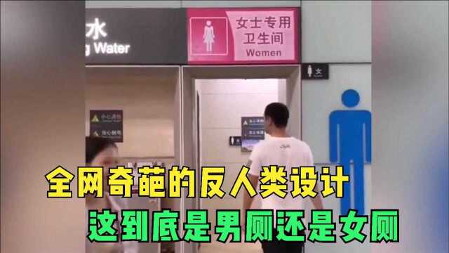 盘点全网那些奇葩爆笑的反人类设计,这厕所是给阴阳人用的吧