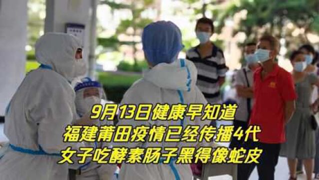 福建莆田疫情已经传播4代,女子长期吃酵素肠子黑得像蛇皮!