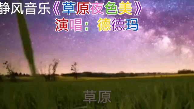 内蒙民歌《草原夜色美》演唱:德德玛