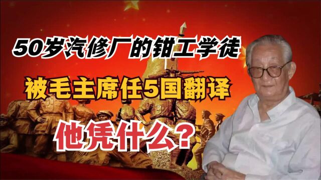 北京汽修厂的钳工学徒,却被毛主席重用:任5国翻译,他凭什么?