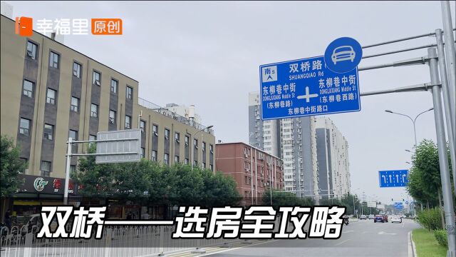 200万就能上车,均价不到5万的朝阳双桥板块有啥优缺点?