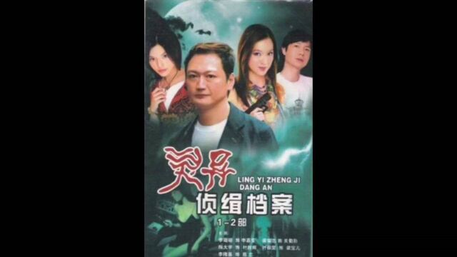 灵异侦缉档案第一部(3)