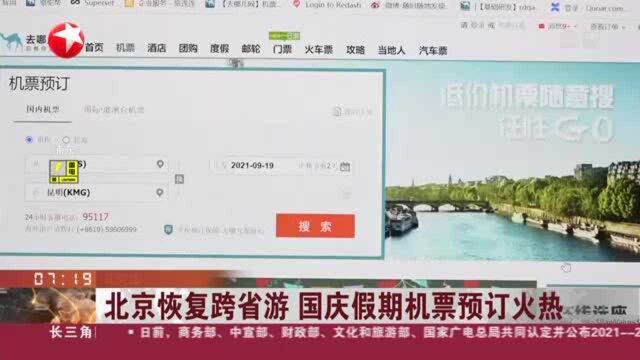 北京恢复跨省游 国庆假期机票预订火热 中秋假期机票价格创历年最低