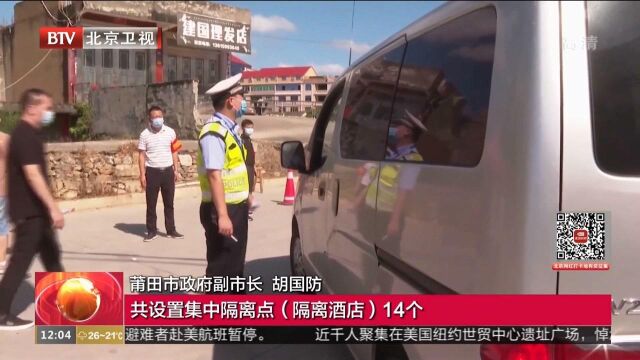 福建莆田:两地被调为高风险地区