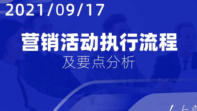 营销活动营销执行流程及要点—珠宝V课