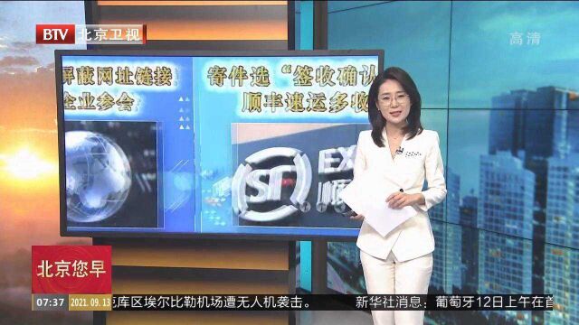 寄件选“签收确认”加一元钱?顺丰速运多收费被质疑