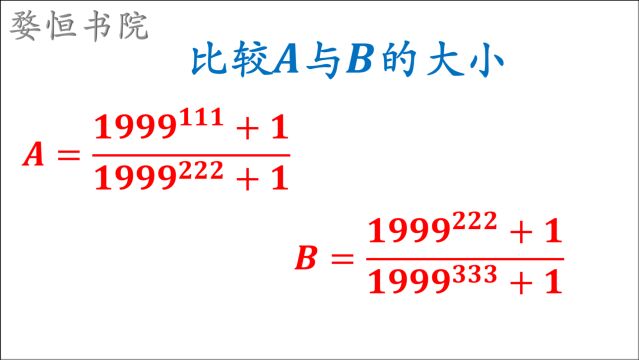 A与B谁更大?你有什么好方法吗,最原始的方法最实用