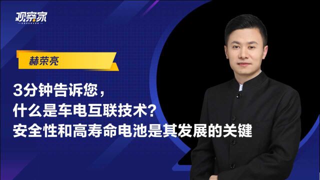 三分钟告诉您,什么是车电互联技术?安全性和高寿命电池是其发展的关键