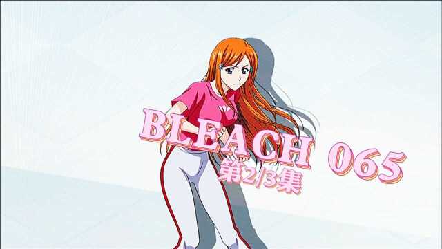 境界BLEACH 065 逼近的恐怖 第二名牺牲者(中)