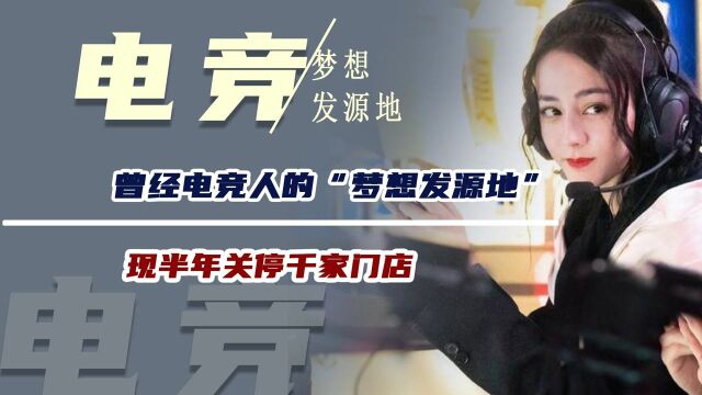 曾经电竞人的“梦想发源地”,现半年关停千家门店,发生了什么?