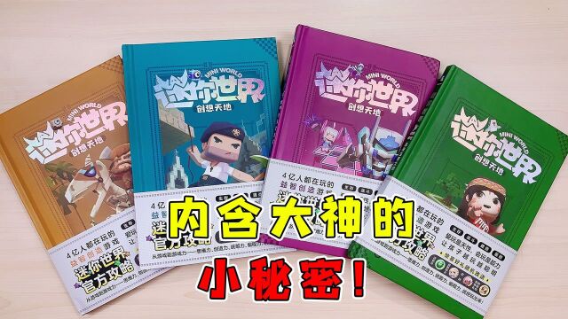 迷你世界:官方独家攻略!内含大神不知道的秘密,萌新再也不怕了