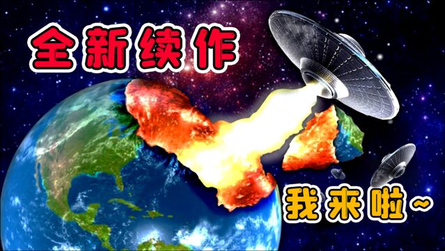 宇宙模拟器2:全新续作,我又能对地球下手啦!