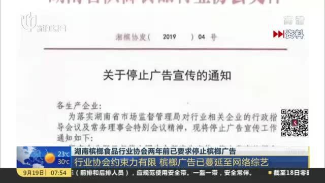 湖南槟榔食品行业协会两年前已要求停止槟榔广告:行业协会约束力有限 槟榔广告已蔓延至网络综艺