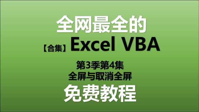 Excel VBA教程 S03E04.全屏与取消全屏【ExcelVBA教程】