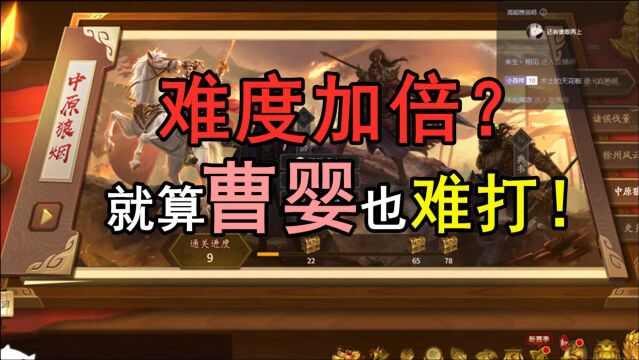 【三国杀】难度加倍?武将列传中原狼烟连曹婴都打不过吗