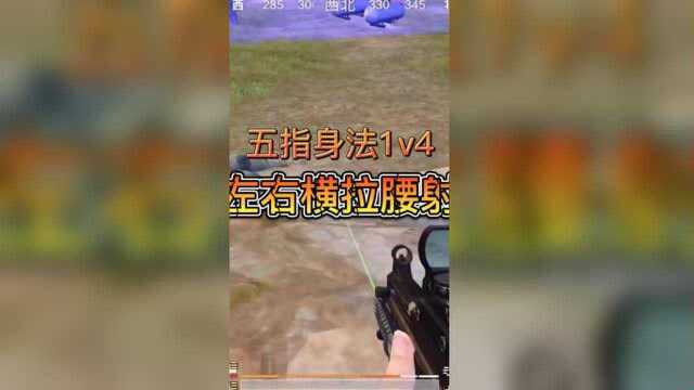 【活动】 【实战】五指身法1v4,左右横拉腰射