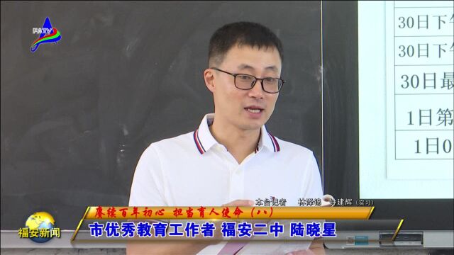 福安市优秀教育工作者 福安二中 陆晓星