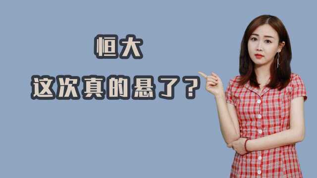 破产重组是假,“揭不开锅”是真,恒大还能撑多久?